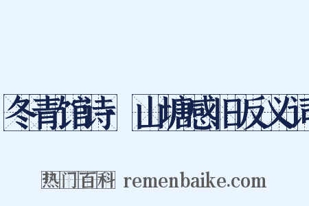 冬青馆诗·山塘感旧反义词是什么意思的图片